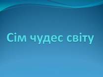 Презентація на тему «Сім чудес світу» (варіант 8)