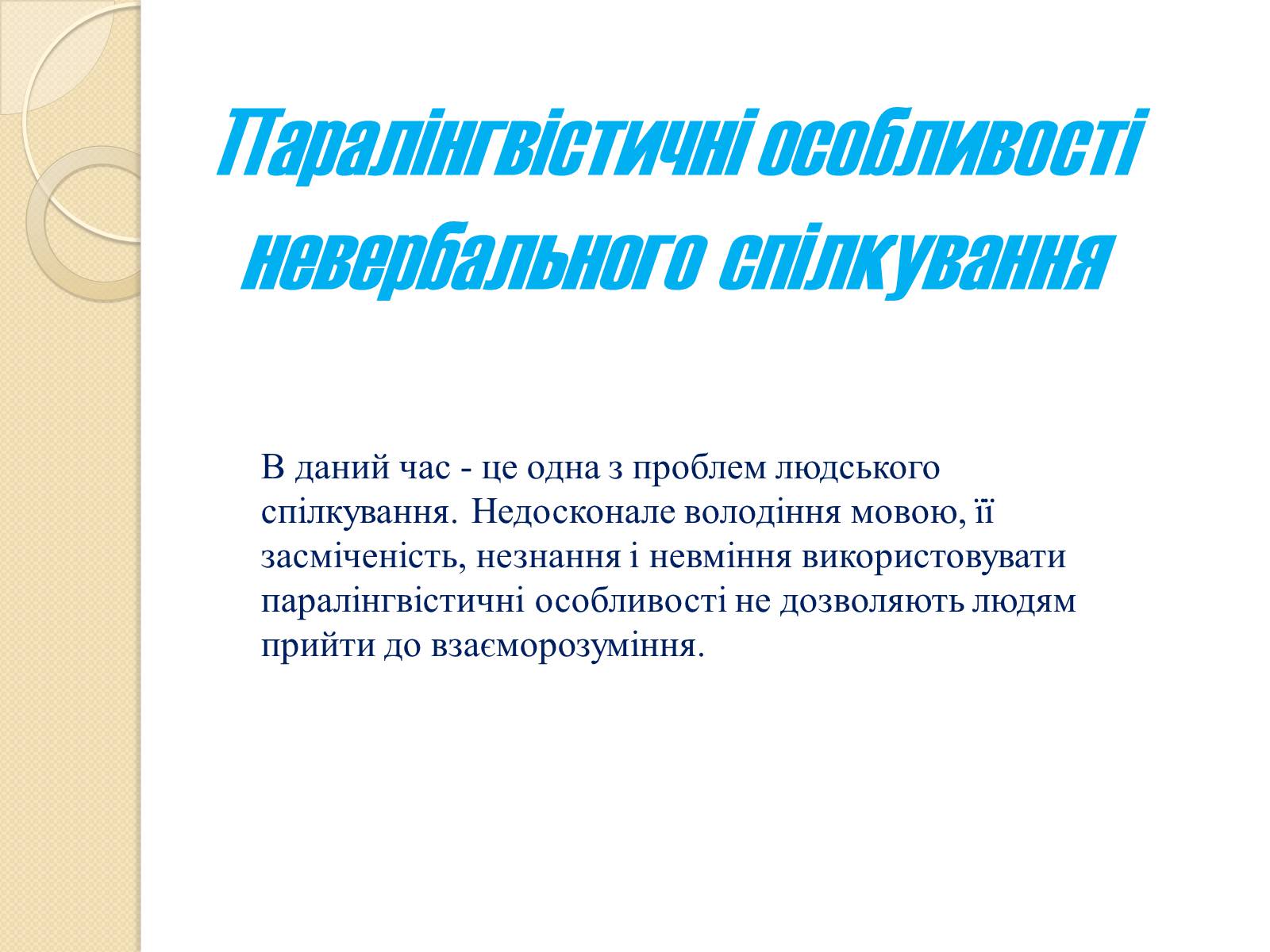 Презентація на тему «Спілкування» - Слайд #10 Презентація на тему «Спілкування» - Слайд #10