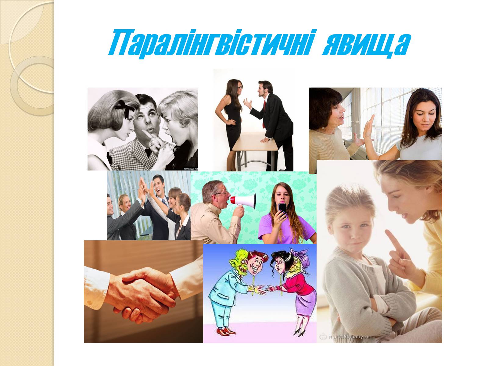 Презентація на тему «Спілкування» - Слайд #12 Презентація на тему «Спілкування» - Слайд #12