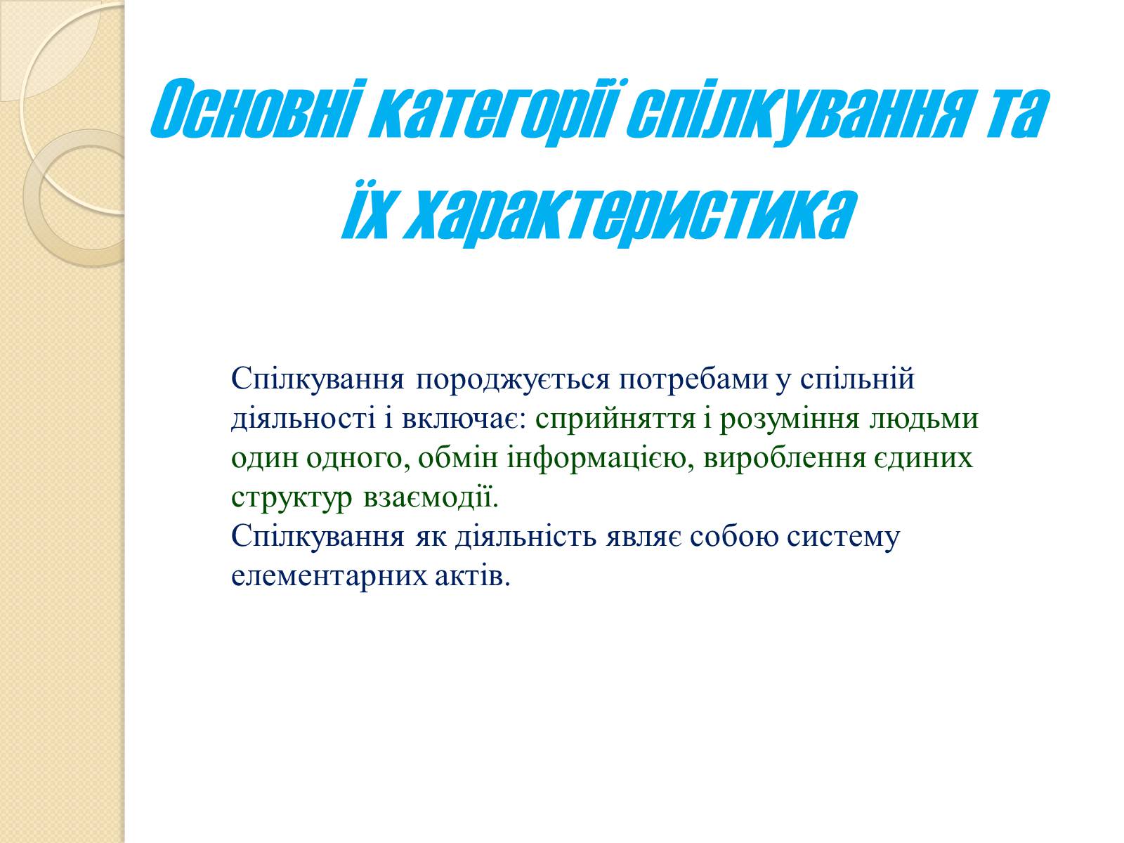 Презентація на тему «Спілкування» - Слайд #13 Презентація на тему «Спілкування» - Слайд #13