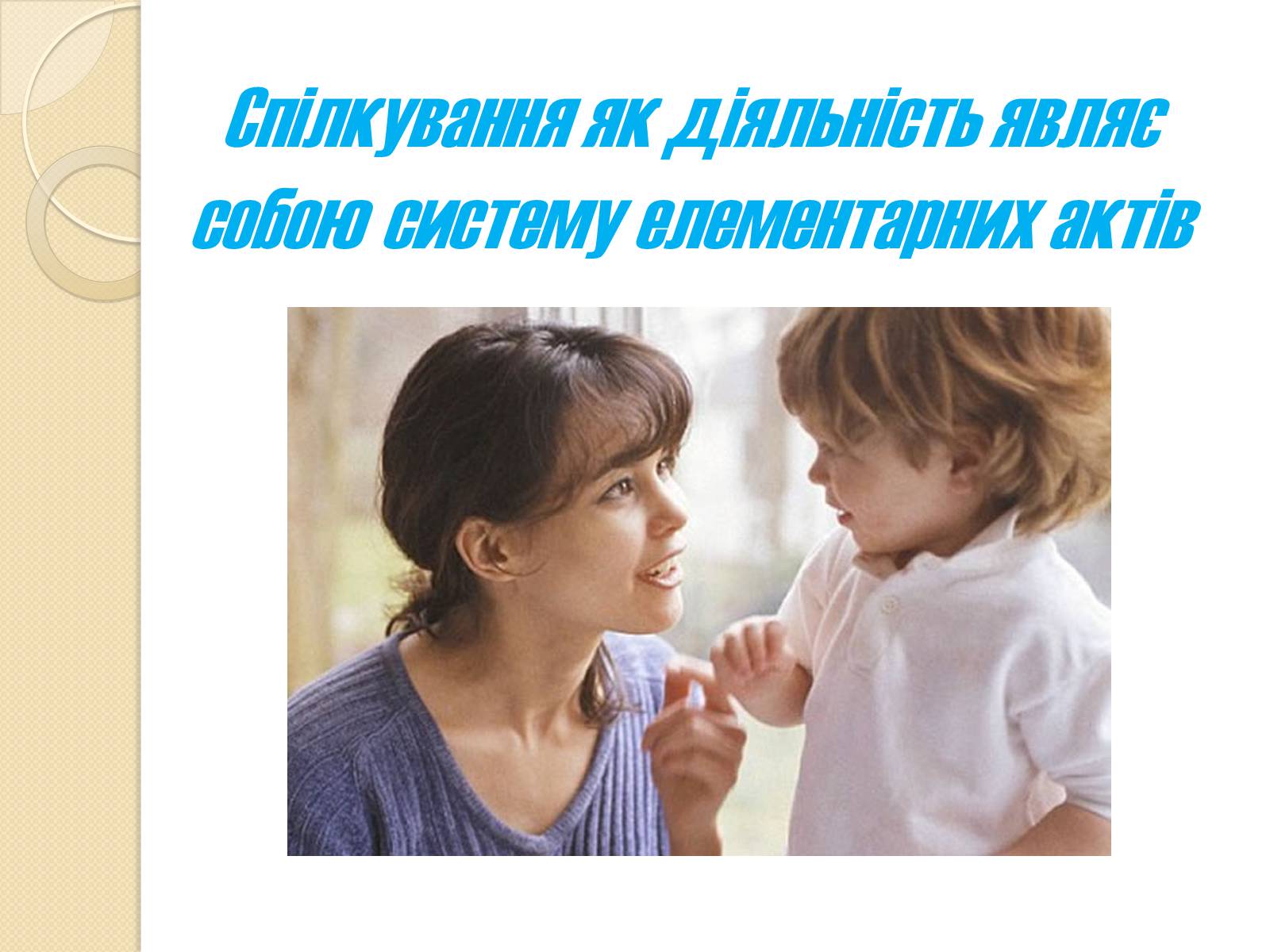 Презентація на тему «Спілкування» - Слайд #15 Презентація на тему «Спілкування» - Слайд #15
