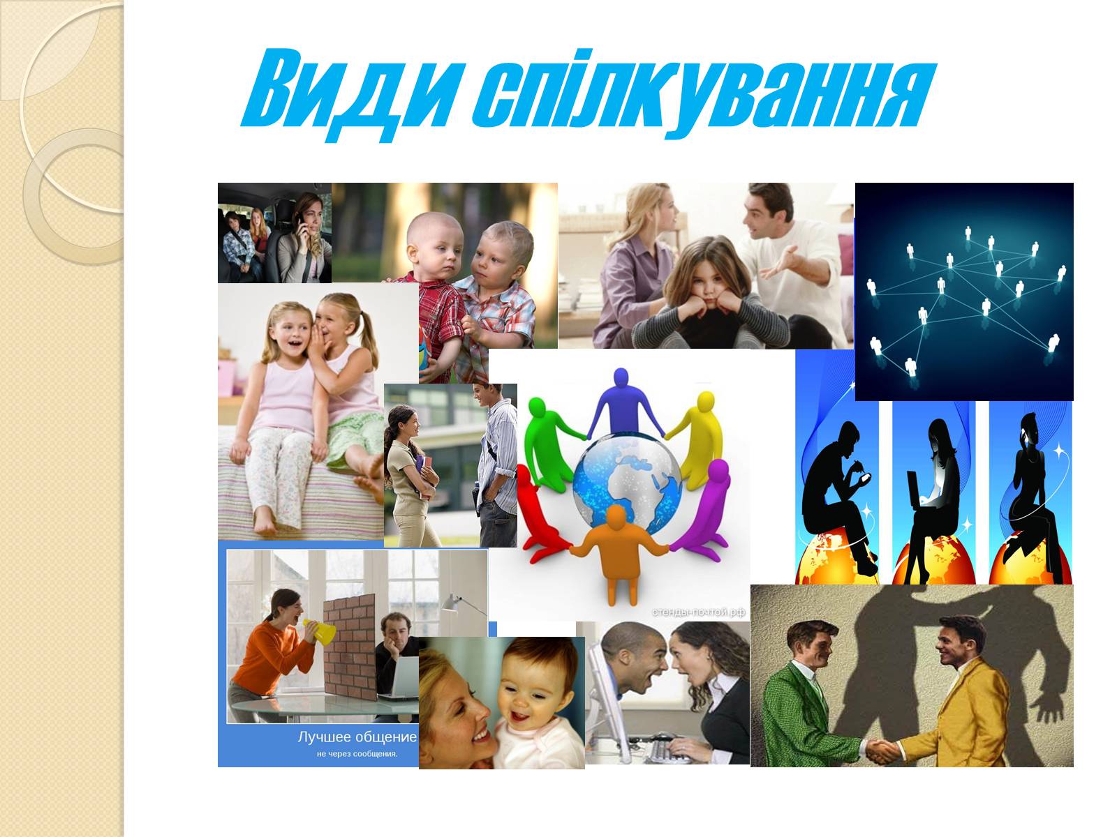 Презентація на тему «Спілкування» - Слайд #17 Презентація на тему «Спілкування» - Слайд #17