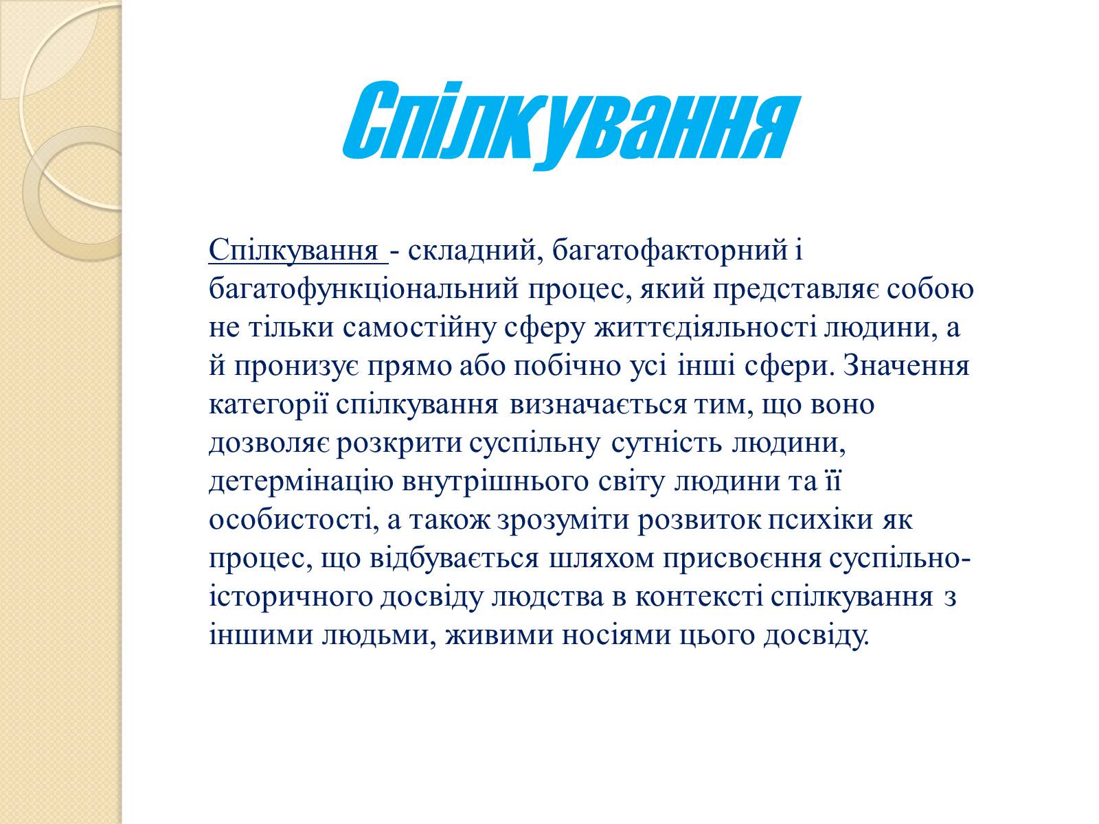 Презентація на тему «Спілкування» - Слайд #18 Презентація на тему «Спілкування» - Слайд #18