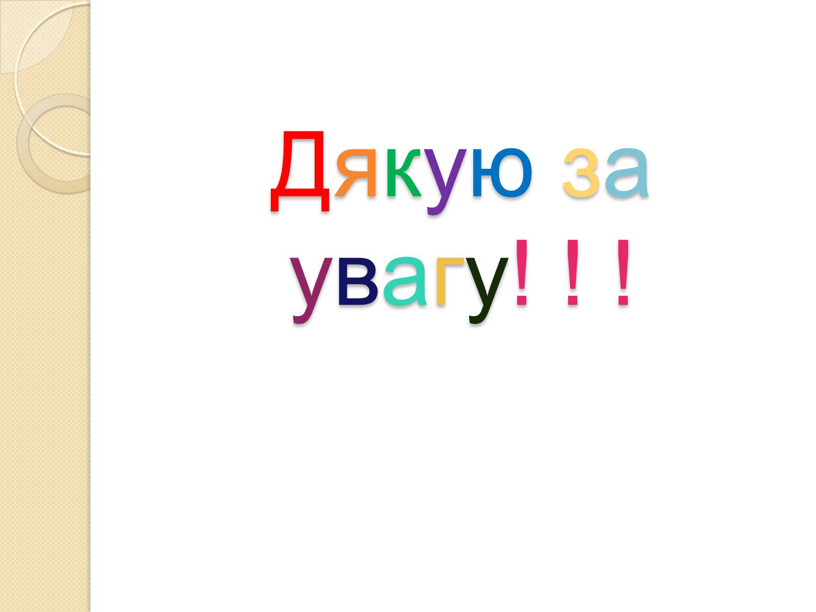Презентація на тему «Спілкування» - Слайд #19 Презентація на тему «Спілкування» - Слайд #19