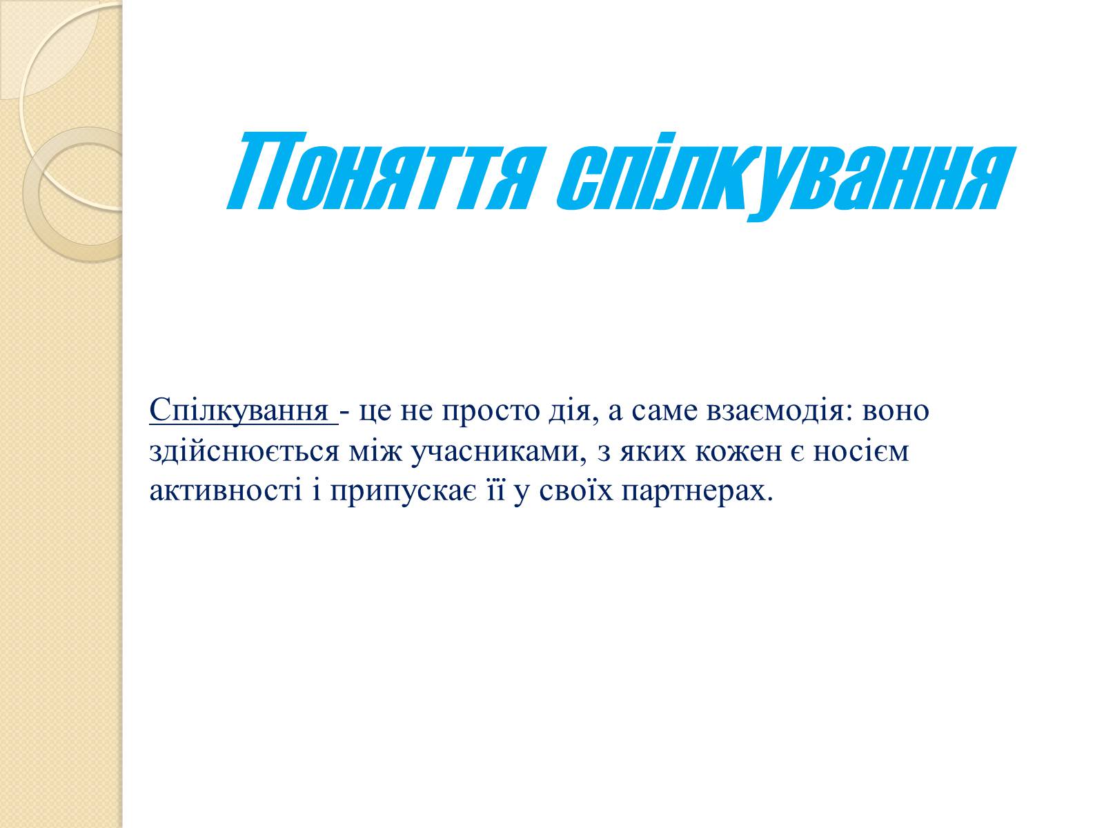 Презентація на тему «Спілкування» - Слайд #2 Презентація на тему «Спілкування» - Слайд #2