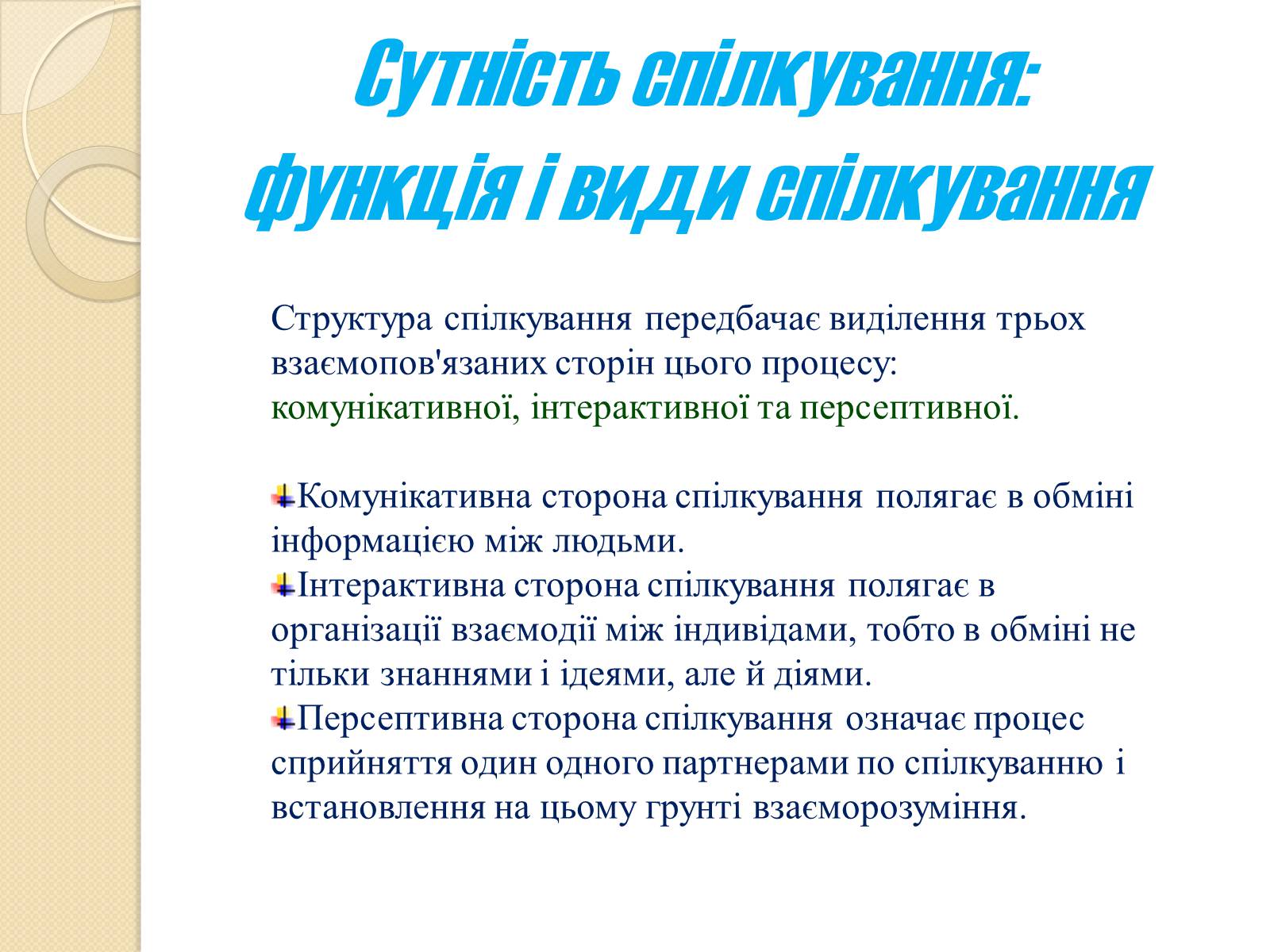 Презентація на тему «Спілкування» - Слайд #3 Презентація на тему «Спілкування» - Слайд #3