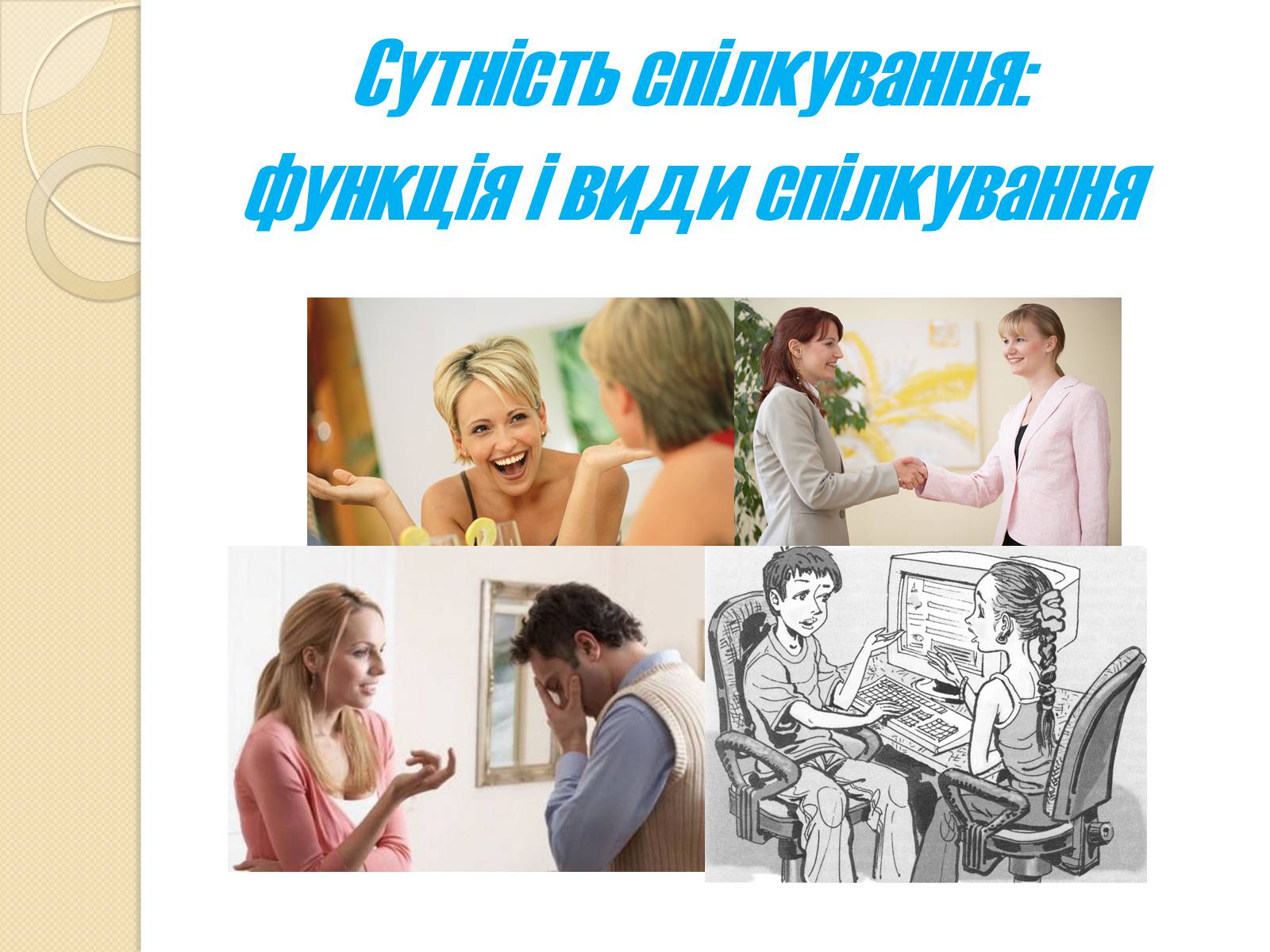 Презентація на тему «Спілкування» - Слайд #4 Презентація на тему «Спілкування» - Слайд #4