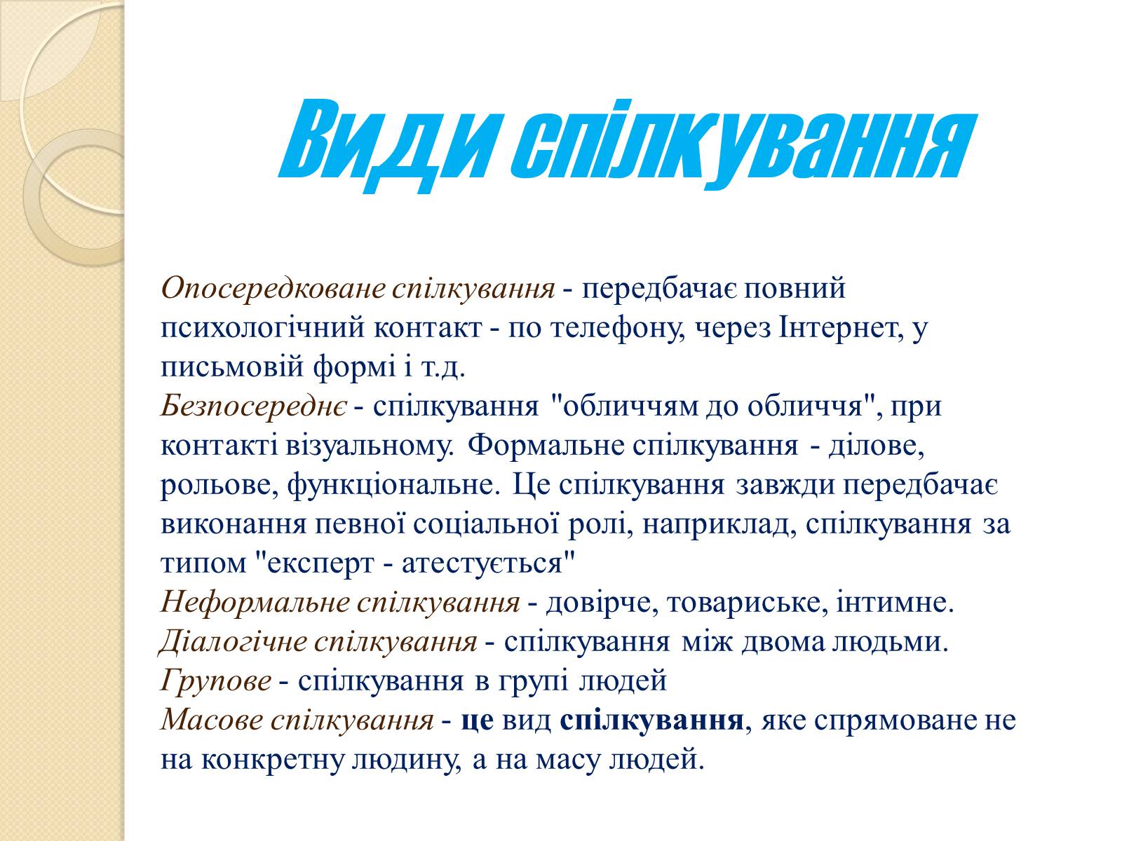 Презентація на тему «Спілкування» - Слайд #5 Презентація на тему «Спілкування» - Слайд #5