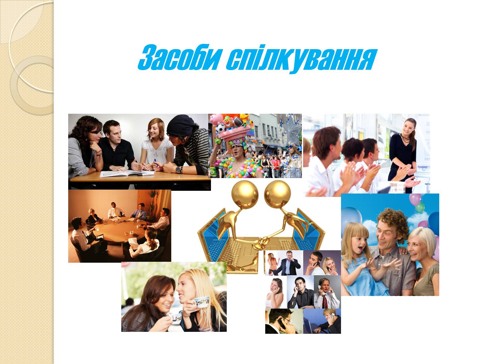 Презентація на тему «Спілкування» - Слайд #7 Презентація на тему «Спілкування» - Слайд #7