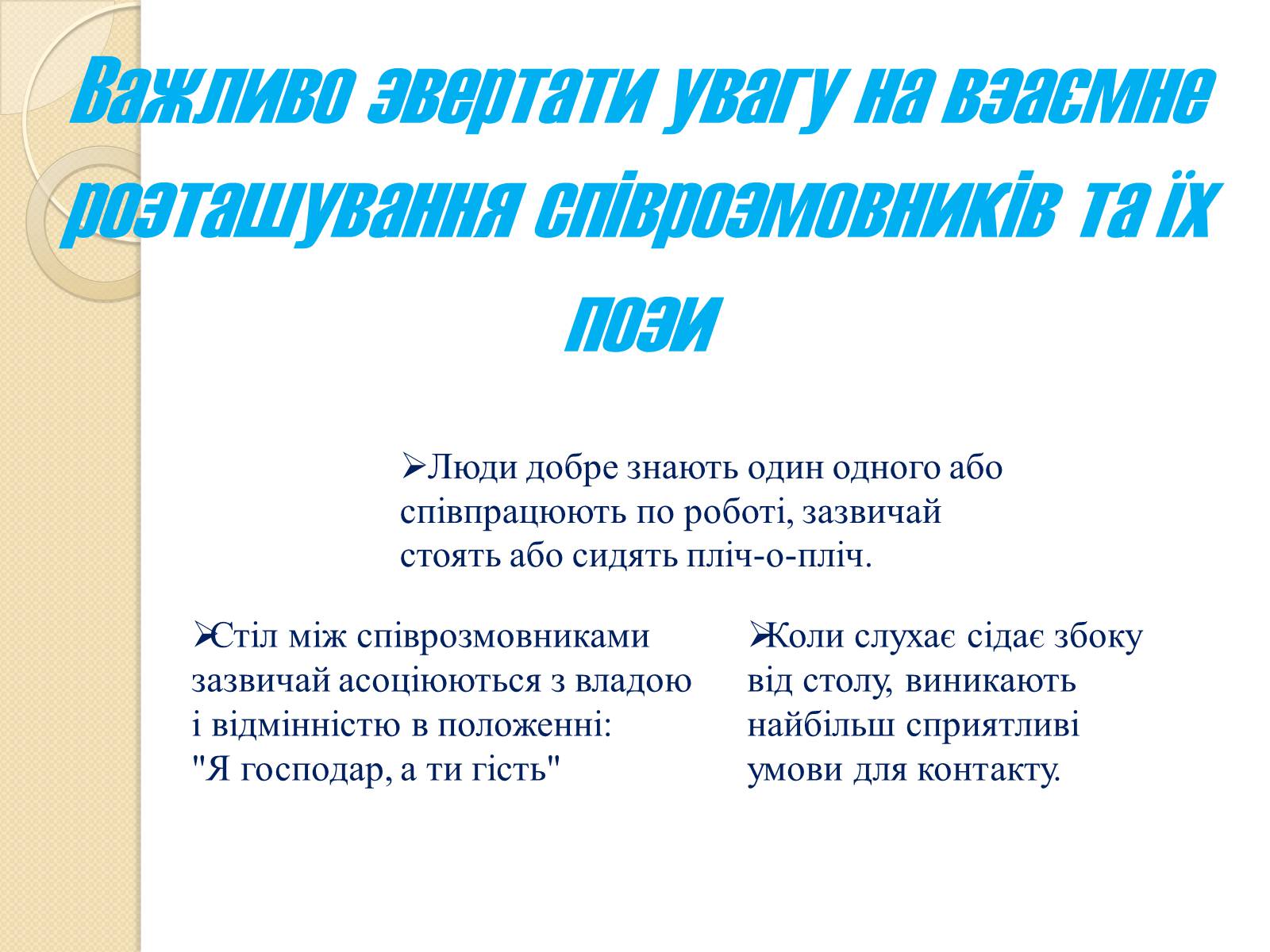 Презентація на тему «Спілкування» - Слайд #8 Презентація на тему «Спілкування» - Слайд #8