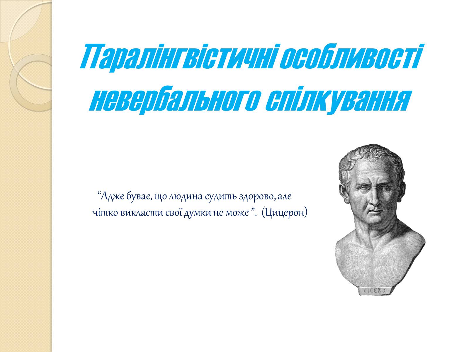 Презентація на тему «Спілкування» - Слайд #9 Презентація на тему «Спілкування» - Слайд #9