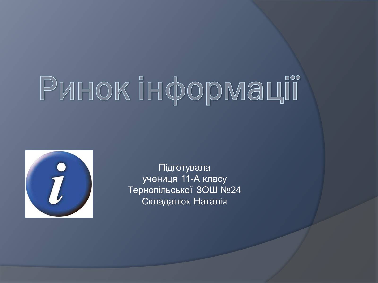 Презентація на тему «Ринок інформації» (варіант 3) - Слайд #1 Презентація на тему «Ринок інформації» (варіант 3) - Слайд #1