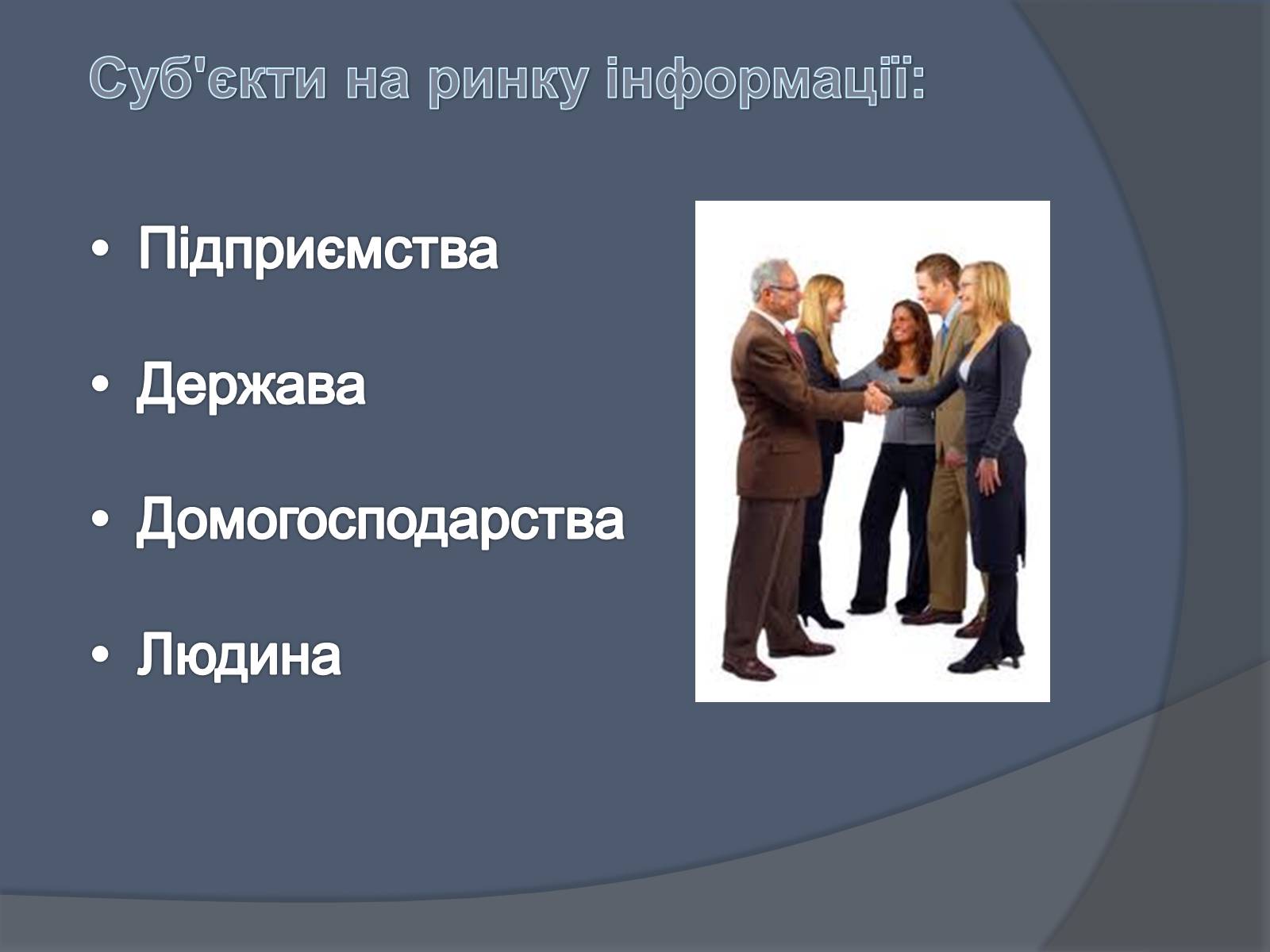 Презентація на тему «Ринок інформації» (варіант 3) - Слайд #5 Презентація на тему «Ринок інформації» (варіант 3) - Слайд #5