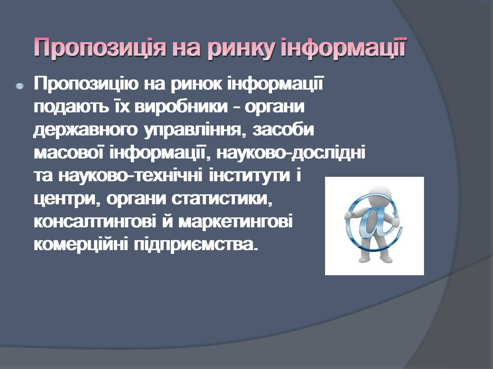 Презентація на тему «Ринок інформації» (варіант 3) - Слайд #7 Презентація на тему «Ринок інформації» (варіант 3) - Слайд #7