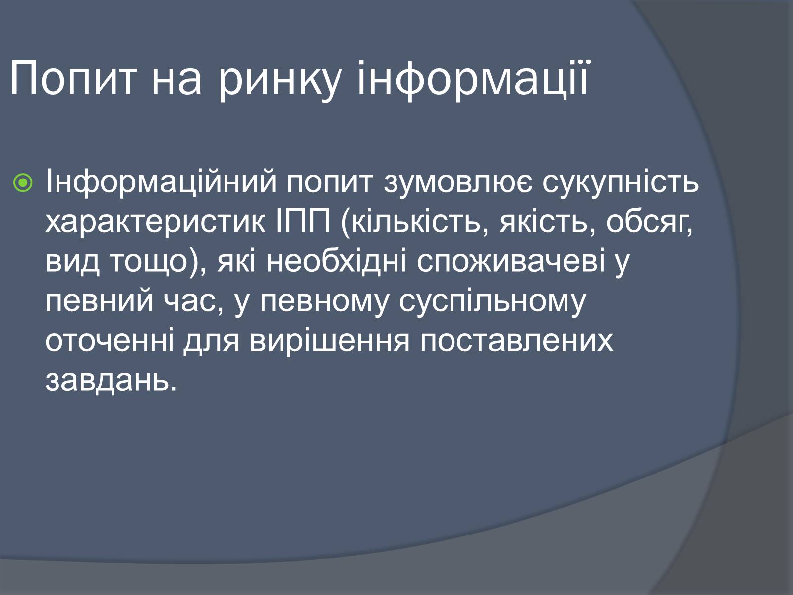 Презентація на тему «Ринок інформації» (варіант 3) - Слайд #8 Презентація на тему «Ринок інформації» (варіант 3) - Слайд #8