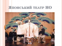 Презентація на тему «Японський театр НО» (варіант 2)