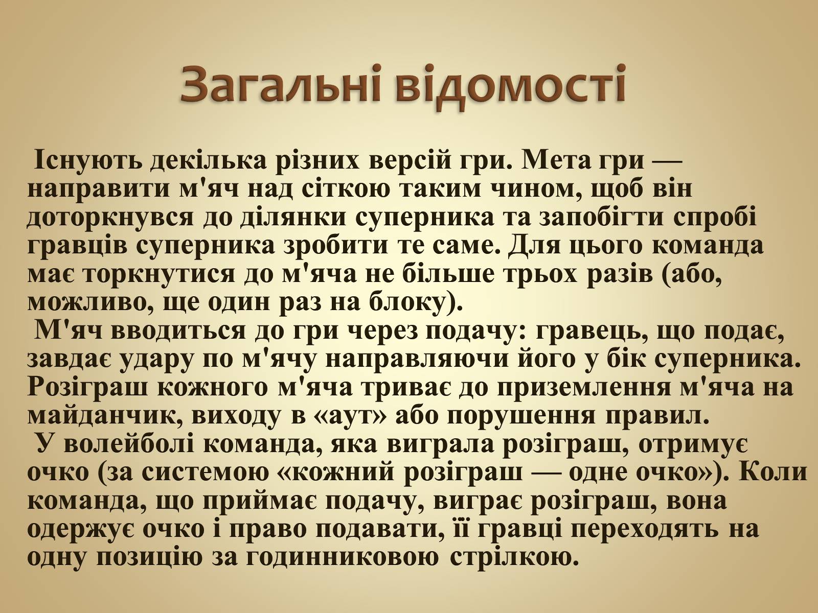Презентація на тему «Волейбол» (варіант 2) - Слайд #3 Презентація на тему «Волейбол» (варіант 2) - Слайд #3