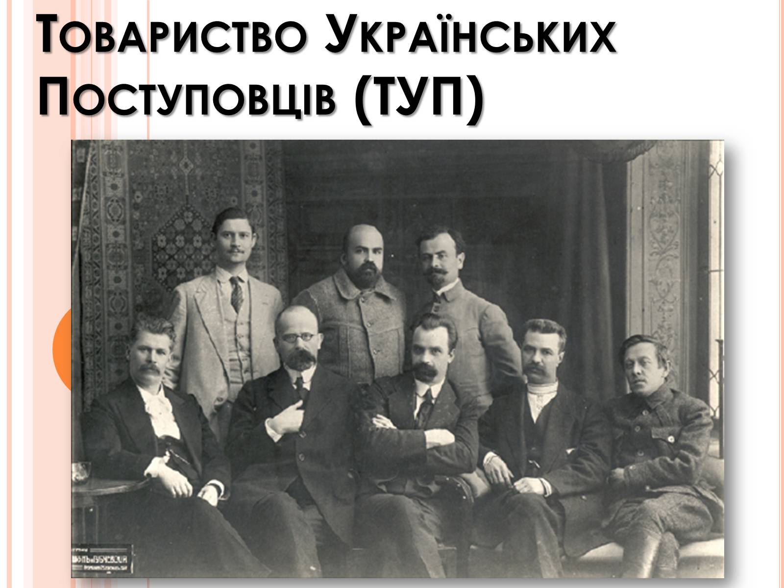 Презентація на тему «Товариство Українських Поступовців» - Слайд #1 Презентація на тему «Товариство Українських Поступовців» - Слайд #1