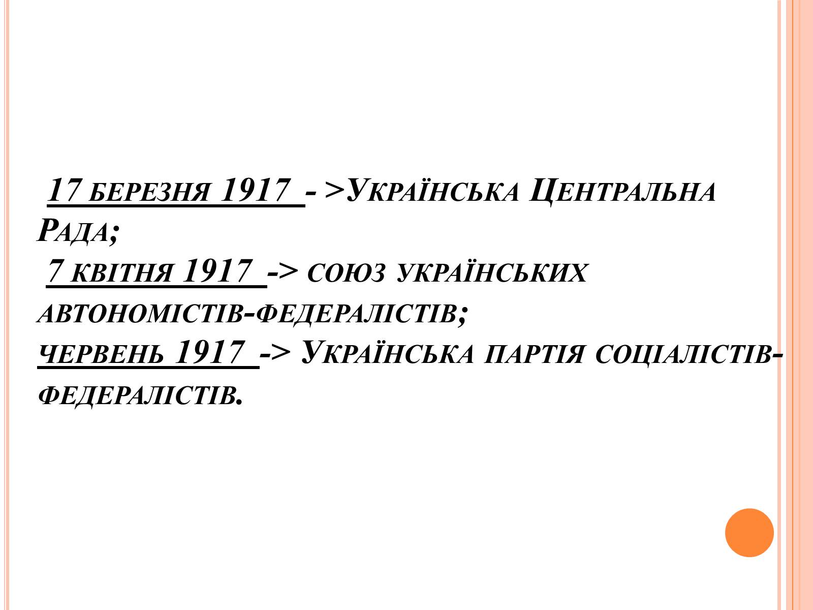 Презентація на тему «Товариство Українських Поступовців» - Слайд #11 Презентація на тему «Товариство Українських Поступовців» - Слайд #11