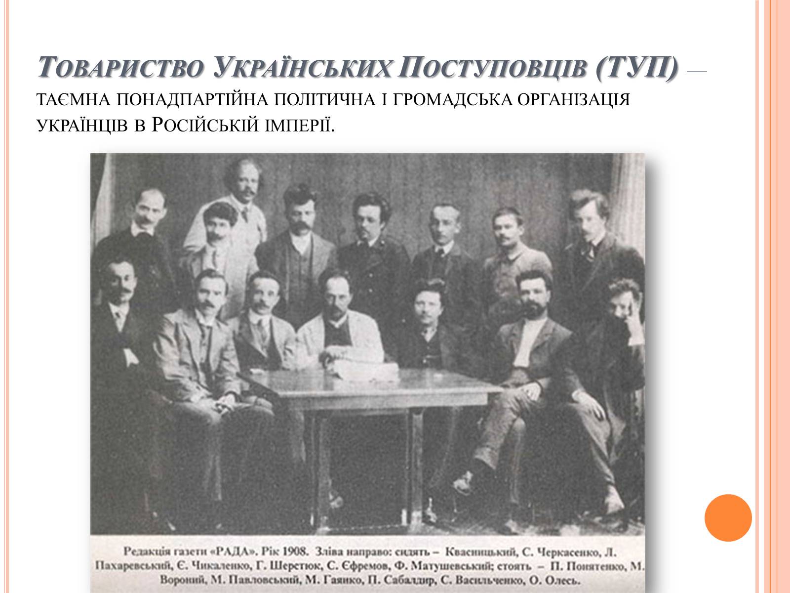 Презентація на тему «Товариство Українських Поступовців» - Слайд #2 Презентація на тему «Товариство Українських Поступовців» - Слайд #2