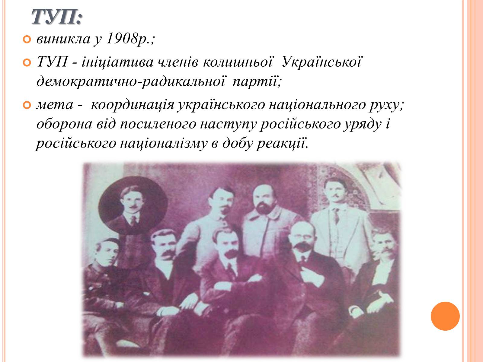 Презентація на тему «Товариство Українських Поступовців» - Слайд #3 Презентація на тему «Товариство Українських Поступовців» - Слайд #3