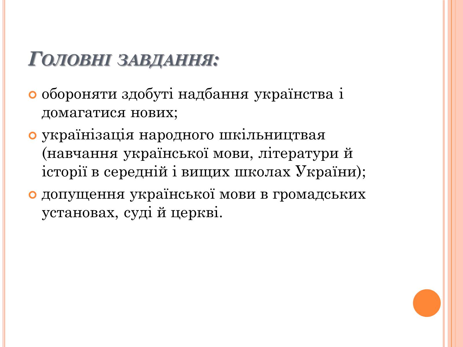 Презентація на тему «Товариство Українських Поступовців» - Слайд #8 Презентація на тему «Товариство Українських Поступовців» - Слайд #8