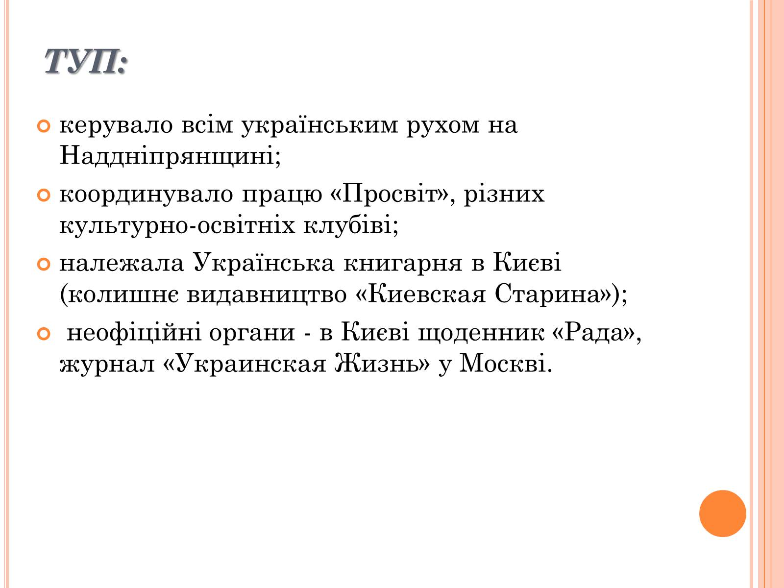 Презентація на тему «Товариство Українських Поступовців» - Слайд #9 Презентація на тему «Товариство Українських Поступовців» - Слайд #9