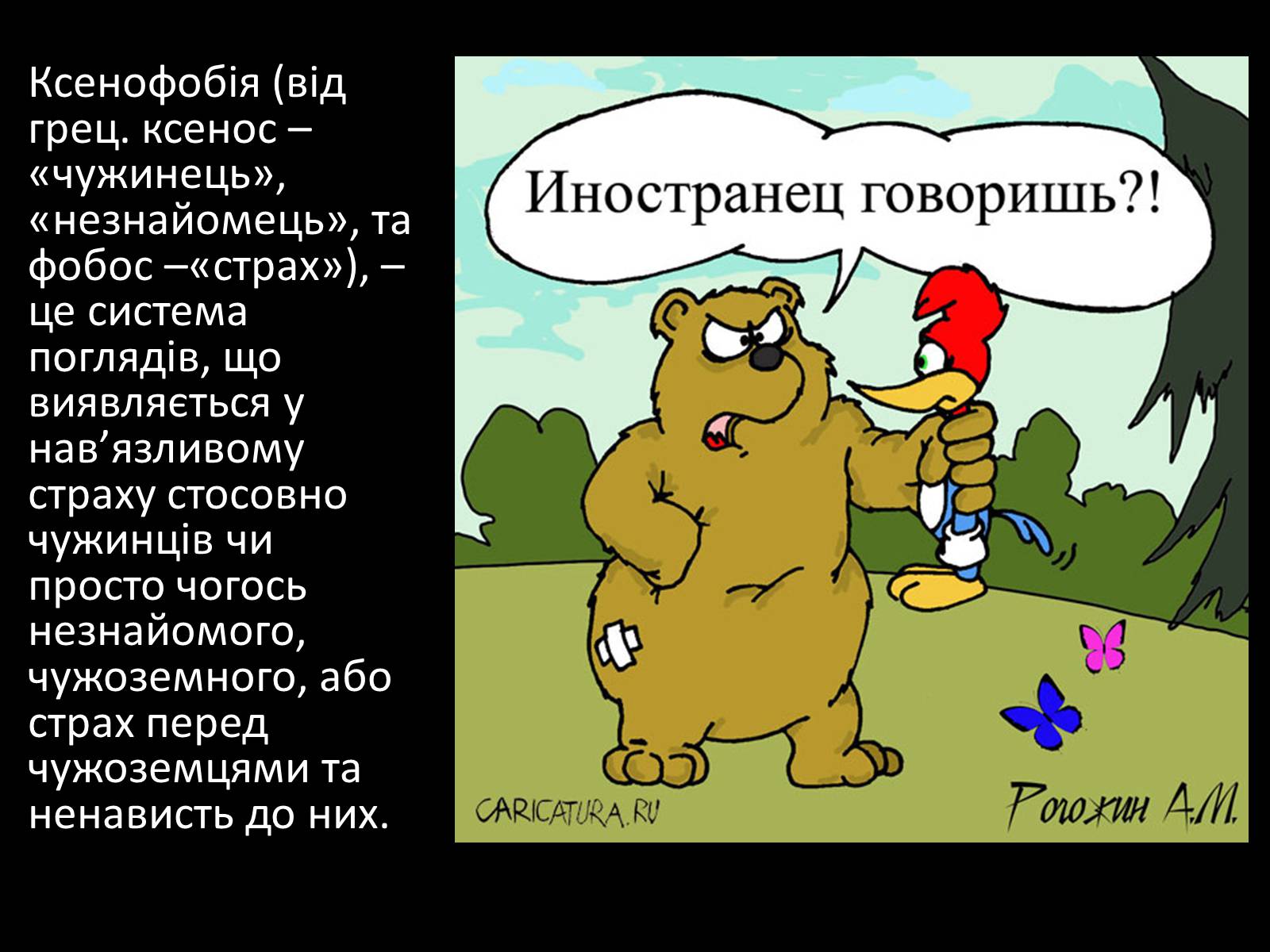 Презентація на тему «Стереотипи та упередження» (варіант 3) - Слайд #11 Презентація на тему «Стереотипи та упередження» (варіант 3) - Слайд #11