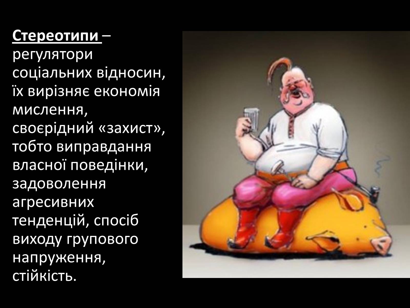 Презентація на тему «Стереотипи та упередження» (варіант 3) - Слайд #2 Презентація на тему «Стереотипи та упередження» (варіант 3) - Слайд #2