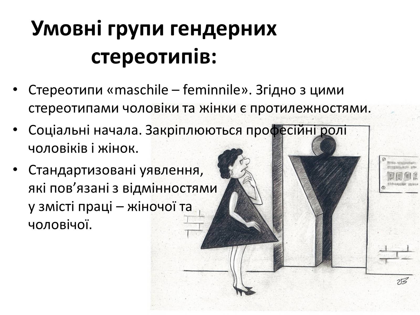 Презентація на тему «Стереотипи та упередження» (варіант 3) - Слайд #5 Презентація на тему «Стереотипи та упередження» (варіант 3) - Слайд #5