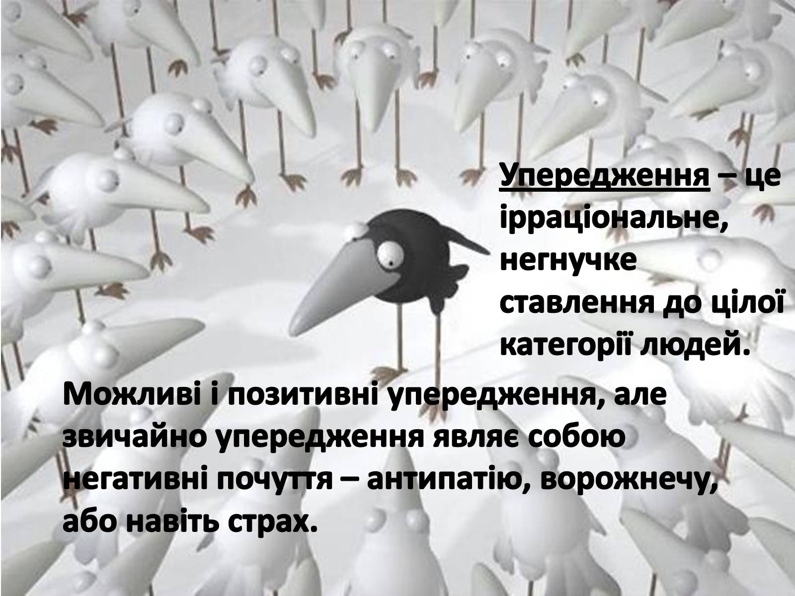 Презентація на тему «Стереотипи та упередження» (варіант 3) - Слайд #6 Презентація на тему «Стереотипи та упередження» (варіант 3) - Слайд #6
