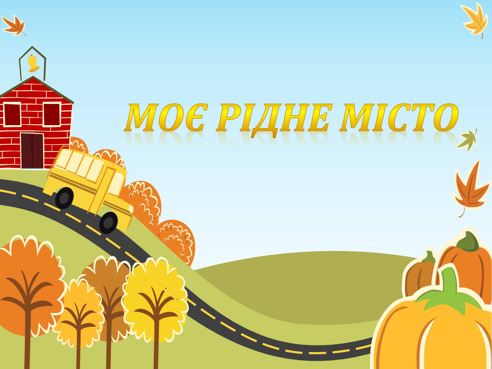 Презентація на тему «Моє рідне місто» (варіант 2) - Слайд #1 Презентація на тему «Моє рідне місто» (варіант 2) - Слайд #1