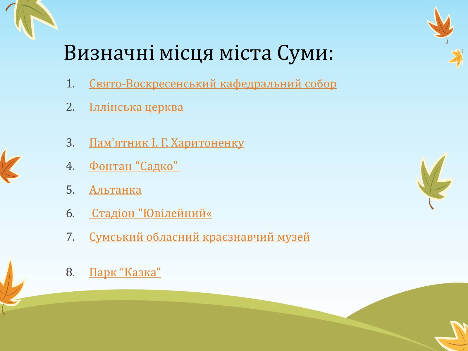 Презентація на тему «Моє рідне місто» (варіант 2) - Слайд #2 Презентація на тему «Моє рідне місто» (варіант 2) - Слайд #2