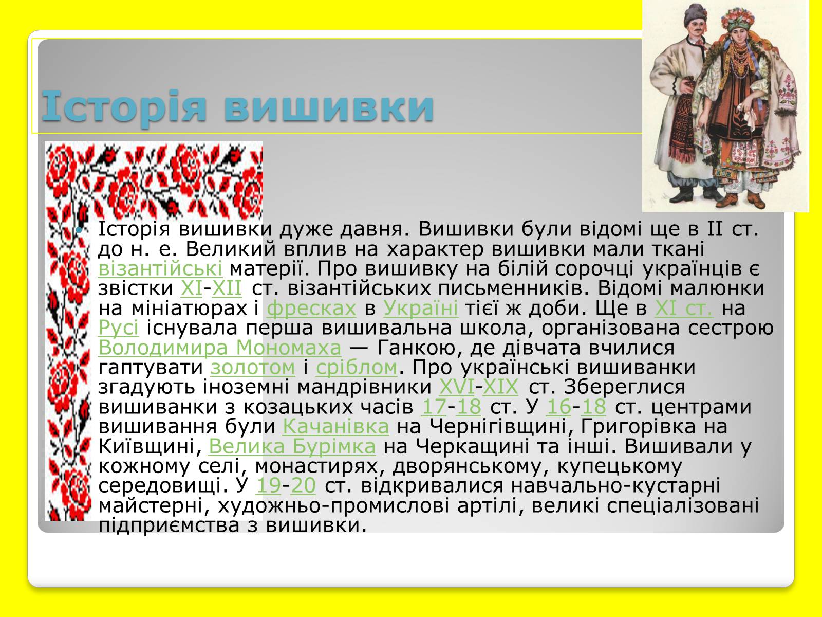 Презентація на тему «Українська Вишивка» (варіант 4) - Слайд #4 Презентація на тему «Українська Вишивка» (варіант 4) - Слайд #4