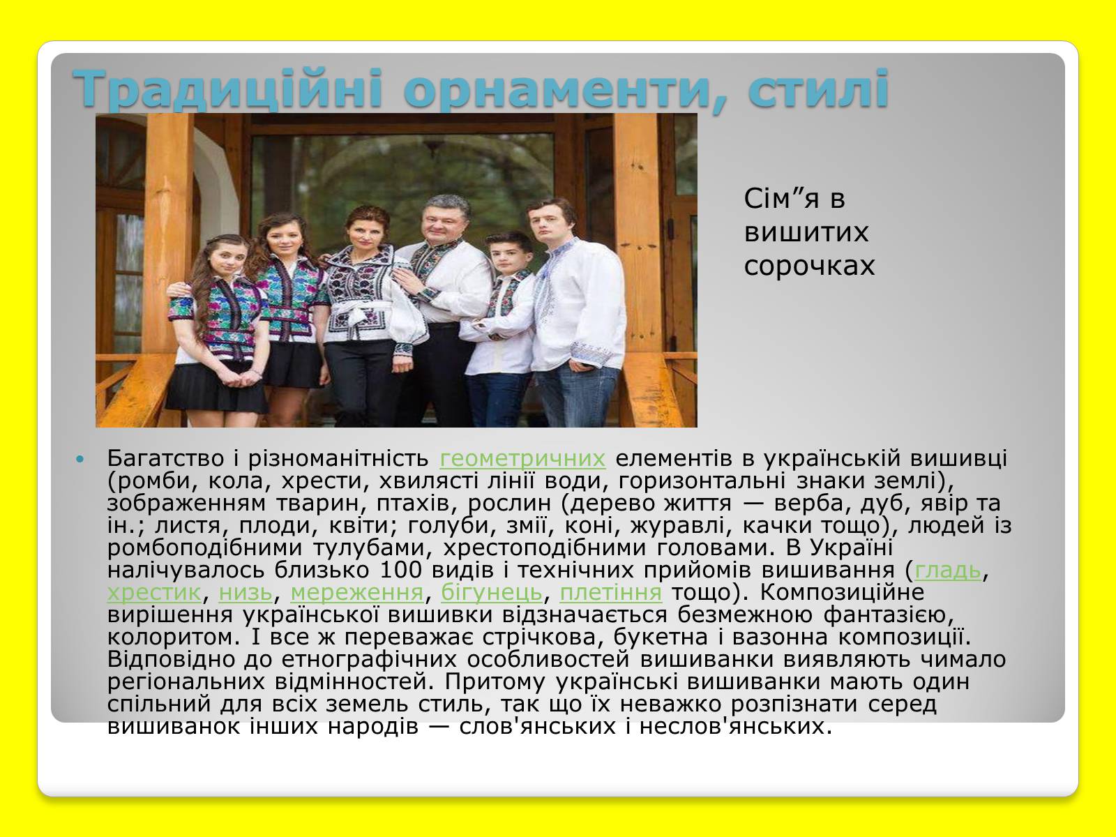 Презентація на тему «Українська Вишивка» (варіант 4) - Слайд #6 Презентація на тему «Українська Вишивка» (варіант 4) - Слайд #6