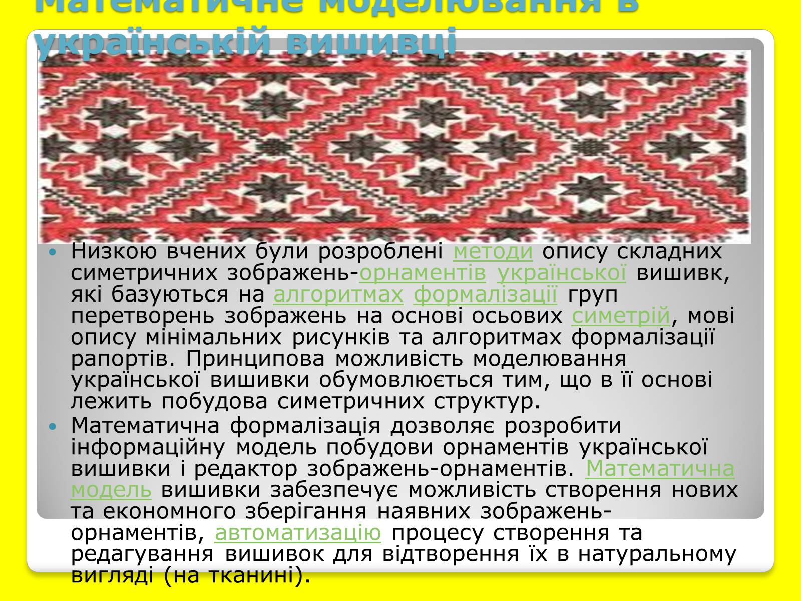 Презентація на тему «Українська Вишивка» (варіант 4) - Слайд #7 Презентація на тему «Українська Вишивка» (варіант 4) - Слайд #7
