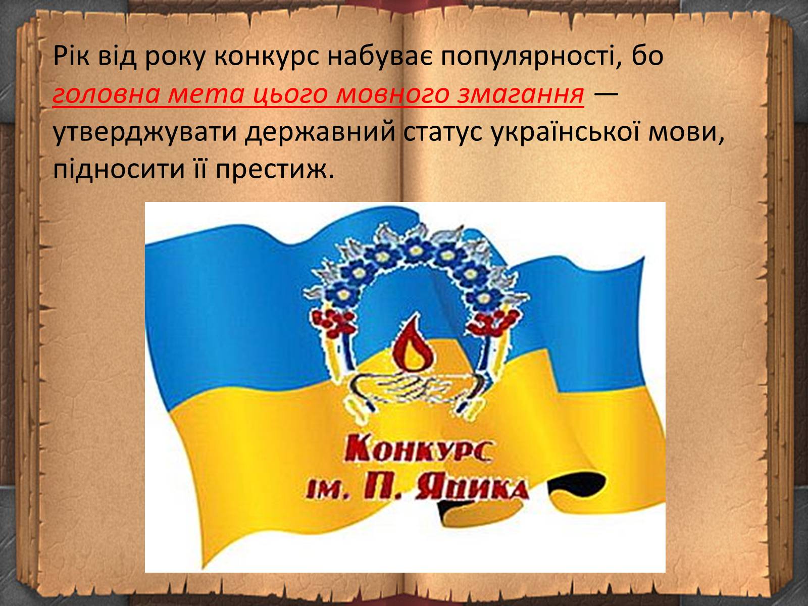Презентація на тему «День української писемності» (варіант 1) - Слайд #15 Презентація на тему «День української писемності» (варіант 1) - Слайд #15