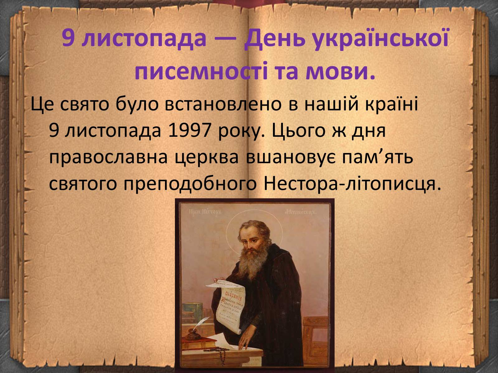 Презентація на тему «День української писемності» (варіант 1) - Слайд #7 Презентація на тему «День української писемності» (варіант 1) - Слайд #7
