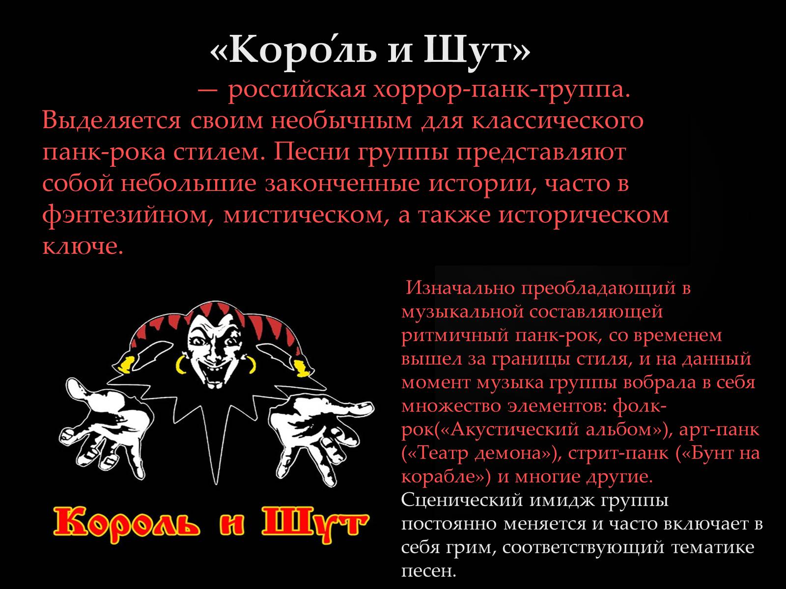 Презентація на тему «Король и Шут» - Слайд #2 Презентація на тему «Король и Шут» - Слайд #2