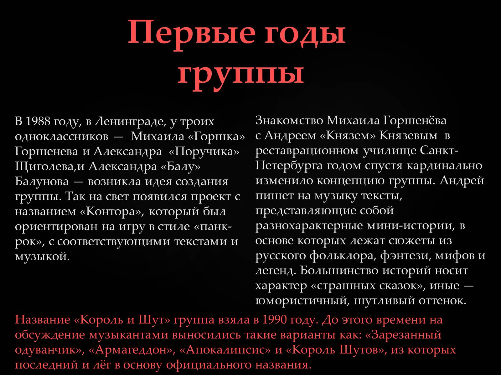 Презентація на тему «Король и Шут» - Слайд #3 Презентація на тему «Король и Шут» - Слайд #3