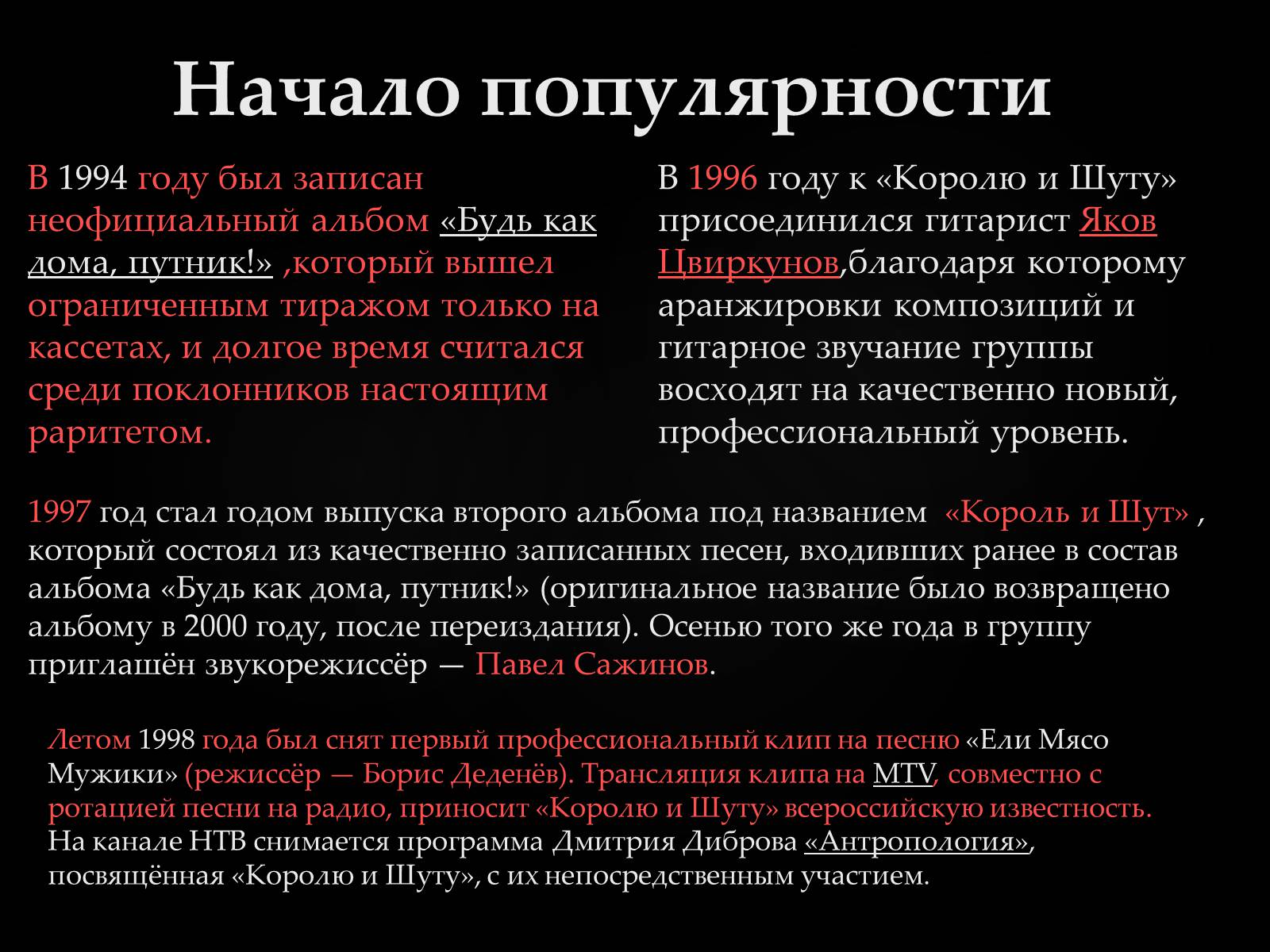 Презентація на тему «Король и Шут» - Слайд #4 Презентація на тему «Король и Шут» - Слайд #4