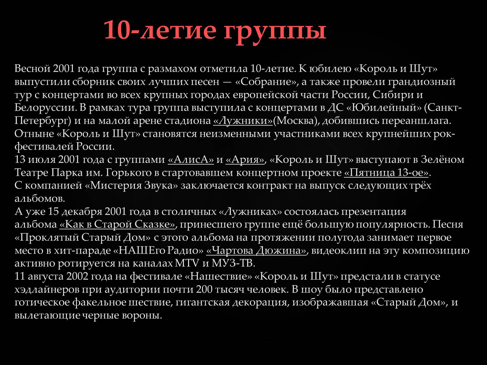 Презентація на тему «Король и Шут» - Слайд #5 Презентація на тему «Король и Шут» - Слайд #5