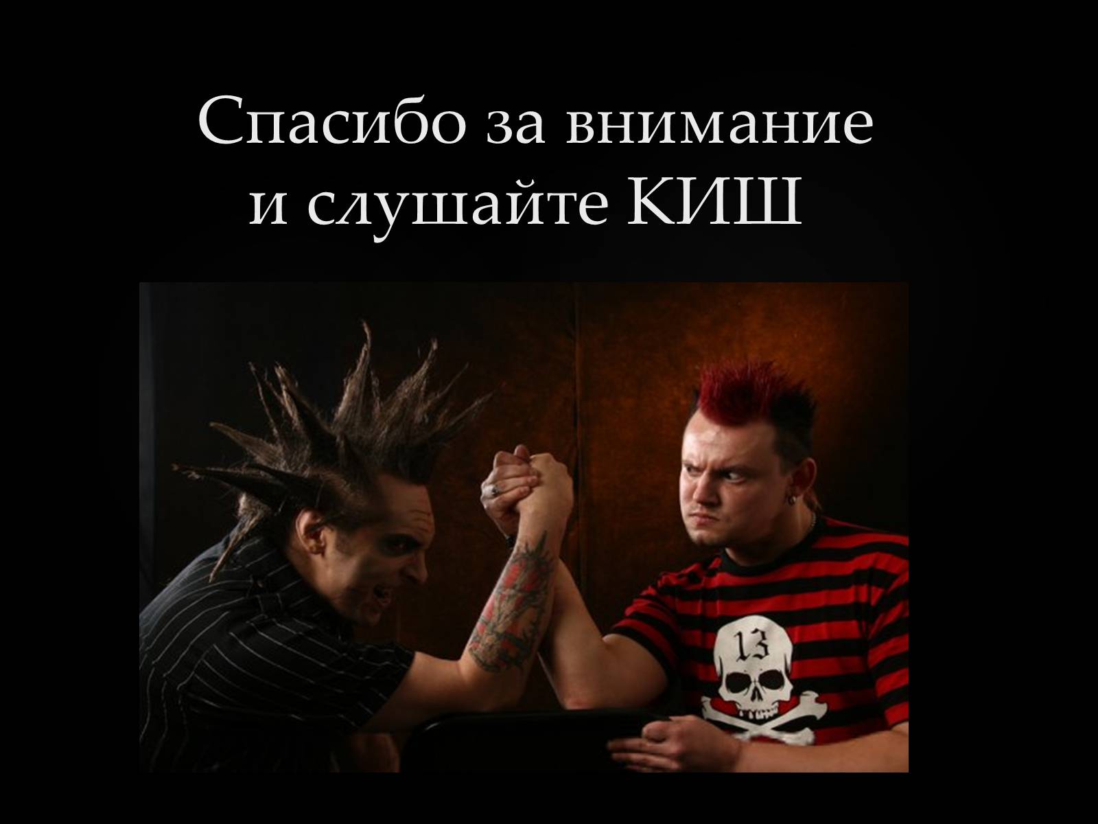Презентація на тему «Король и Шут» - Слайд #8 Презентація на тему «Король и Шут» - Слайд #8
