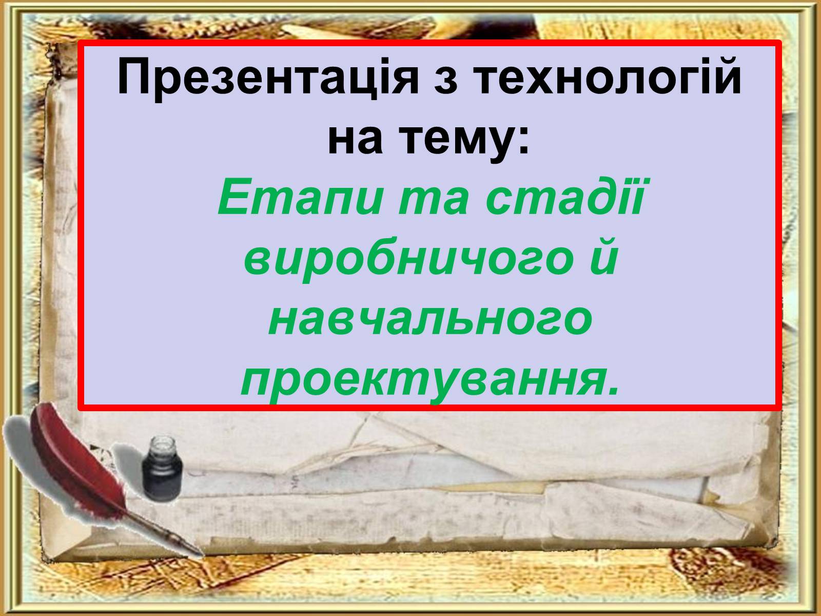 Презентація на тему «Етапи та стадії виробничого й навчального проектування» - Слайд #1 Презентація на тему «Етапи та стадії виробничого й навчального проектування» - Слайд #1