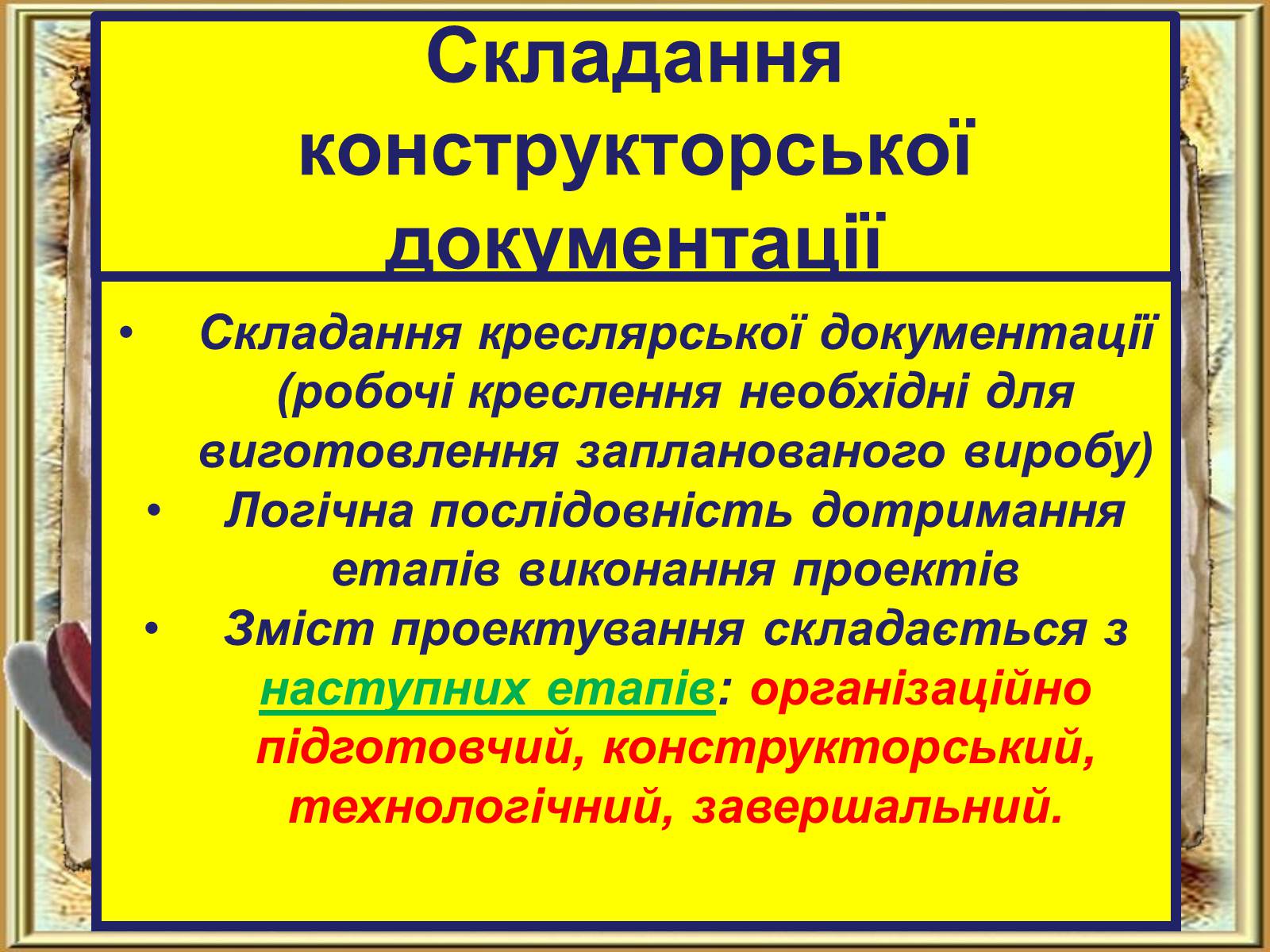 Презентація на тему «Етапи та стадії виробничого й навчального проектування» - Слайд #10 Презентація на тему «Етапи та стадії виробничого й навчального проектування» - Слайд #10