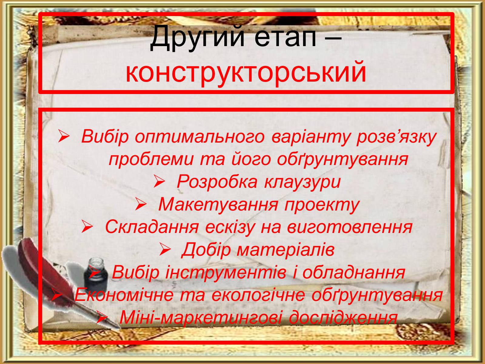 Презентація на тему «Етапи та стадії виробничого й навчального проектування» - Слайд #12 Презентація на тему «Етапи та стадії виробничого й навчального проектування» - Слайд #12