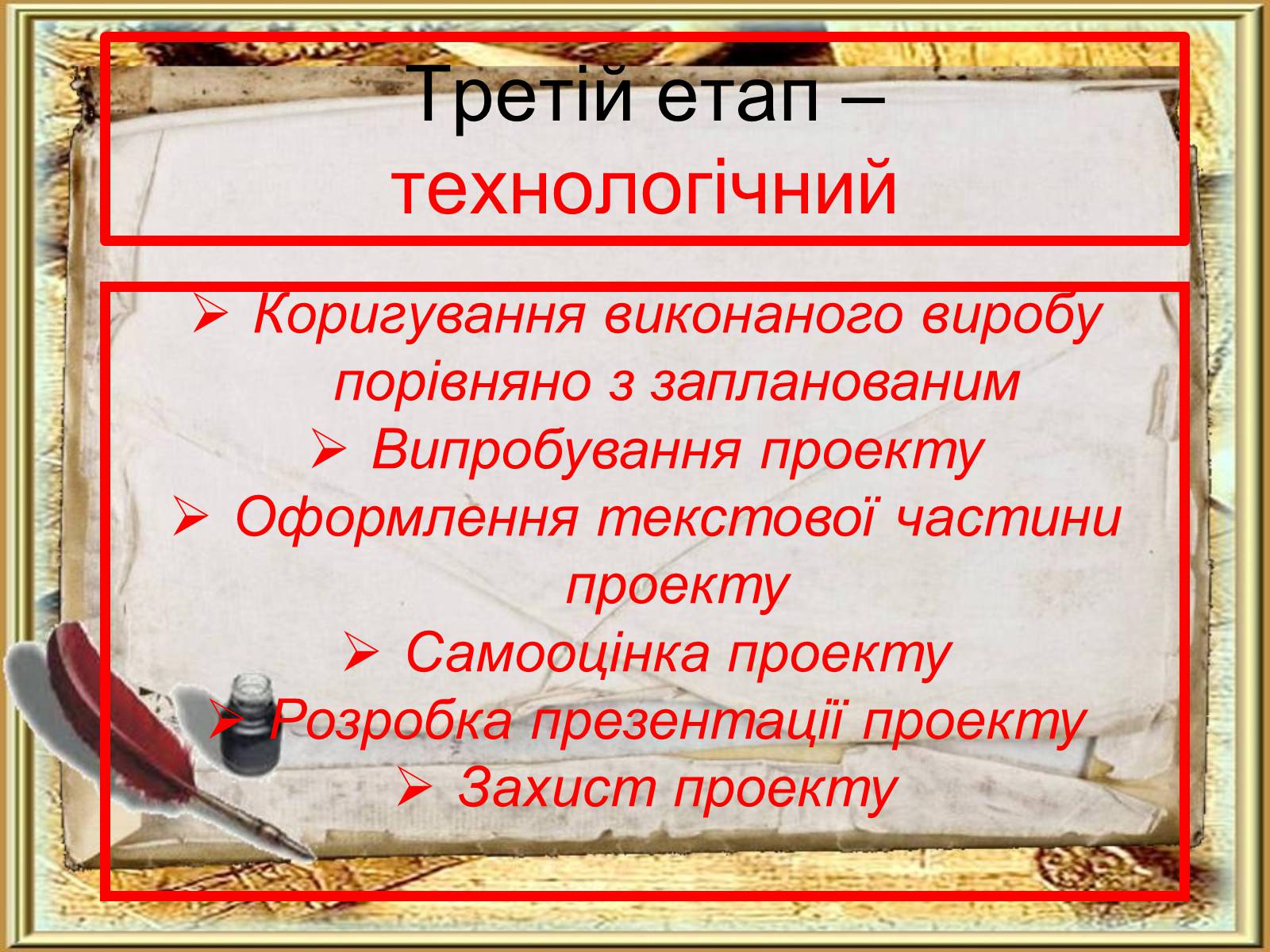 Презентація на тему «Етапи та стадії виробничого й навчального проектування» - Слайд #13 Презентація на тему «Етапи та стадії виробничого й навчального проектування» - Слайд #13