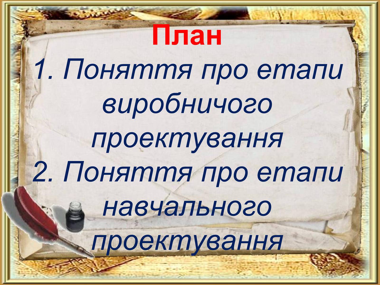 Презентація на тему «Етапи та стадії виробничого й навчального проектування» - Слайд #3 Презентація на тему «Етапи та стадії виробничого й навчального проектування» - Слайд #3