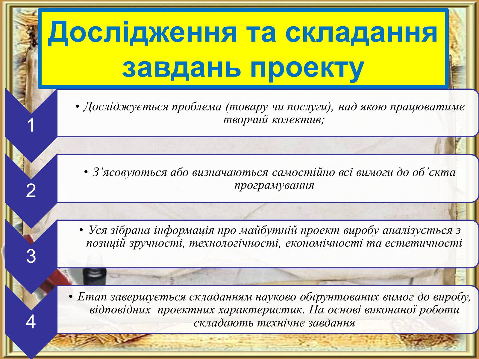 Презентація на тему «Етапи та стадії виробничого й навчального проектування» - Слайд #6 Презентація на тему «Етапи та стадії виробничого й навчального проектування» - Слайд #6