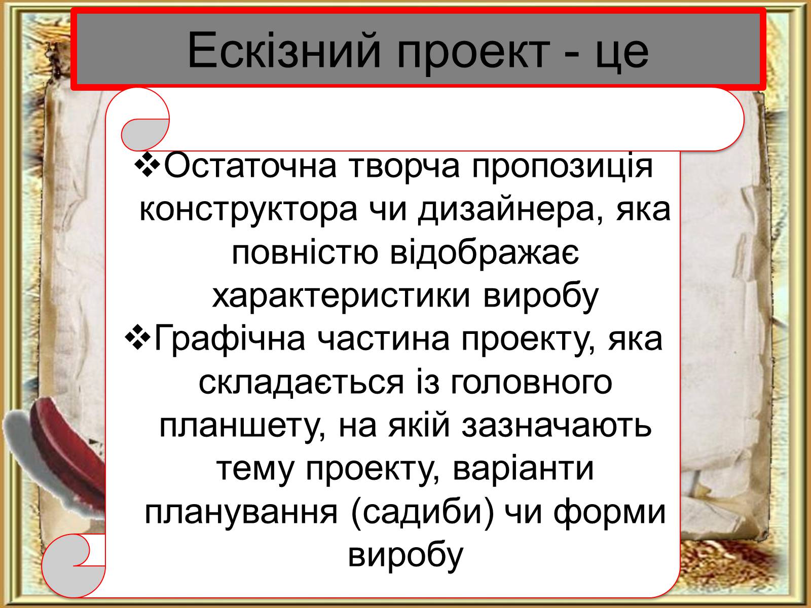 Презентація на тему «Етапи та стадії виробничого й навчального проектування» - Слайд #8 Презентація на тему «Етапи та стадії виробничого й навчального проектування» - Слайд #8